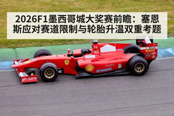 2026F1墨西哥城大奖赛前瞻：塞恩斯应对赛道限制与轮胎升温双重考题